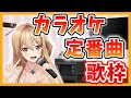 【生歌】カラオケ定番ランキング歌枠!【歌ってみた】