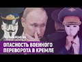 Почему силовики недовольны Путиным? | Грани времени с Мумином Шакировым