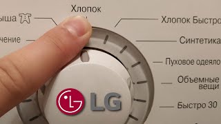 Режим хлопок на стиральной машине LG. Обзор программы и время стирки