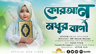 কুরআন মধুর বানী গজল | Quran Modhur Bani | গজলটি শুনলে হৃদয় ছুঁয়ে যাবে | Baby Najnin | New Gojol 2025