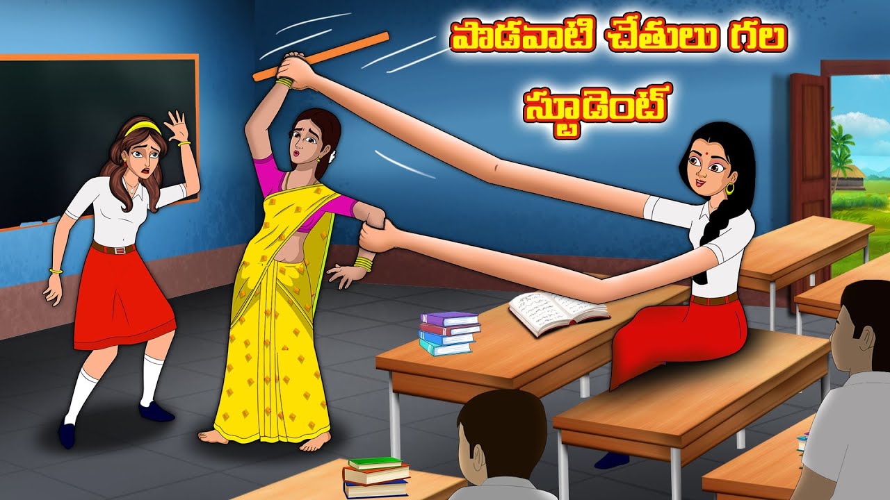 పొడవాటి చేతులు గల స్టూడెంట్ | Stories in telugu | Telugu kathalu | Stories dunia Telugu