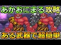 【ドラクエウォーク】あかおにまるのほこら安定攻略!汎用武器で超簡単です!