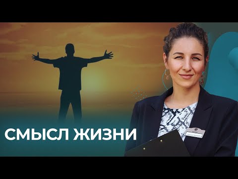 Вебинар: "Смысл жизни зависимого и созависимого"