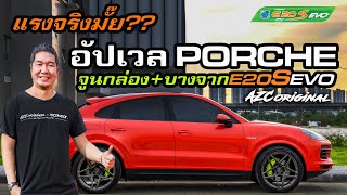 แรงจริงมั๊ย อัปเวล Porche จูนกล่อง + บางจาก E20 S EVO #porche #cayenne #E20SEVO #น้าแจ่ม