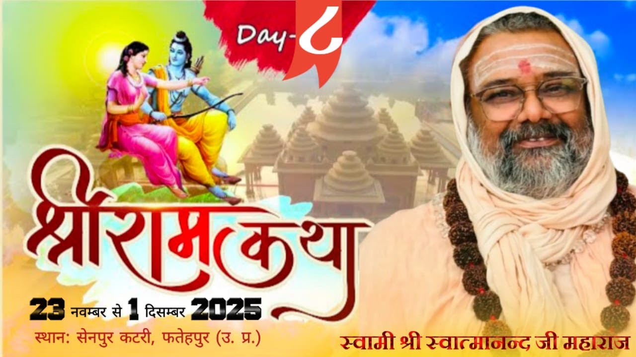 🔴 DAY|| 8 || राम कथा || स्वामी श्री स्वात्मानंद जी महाराज || सेन पुर आश्रम  || फतेहपुर उत्तर प्रदेश
