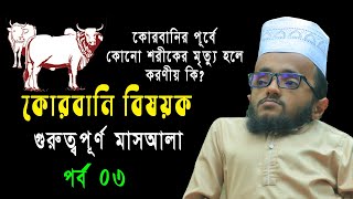 কোরবানি বিষয়ক মাসআলা || ৩য় পর্ব || এম তাহের উদ্দিন || M Taher Uddin