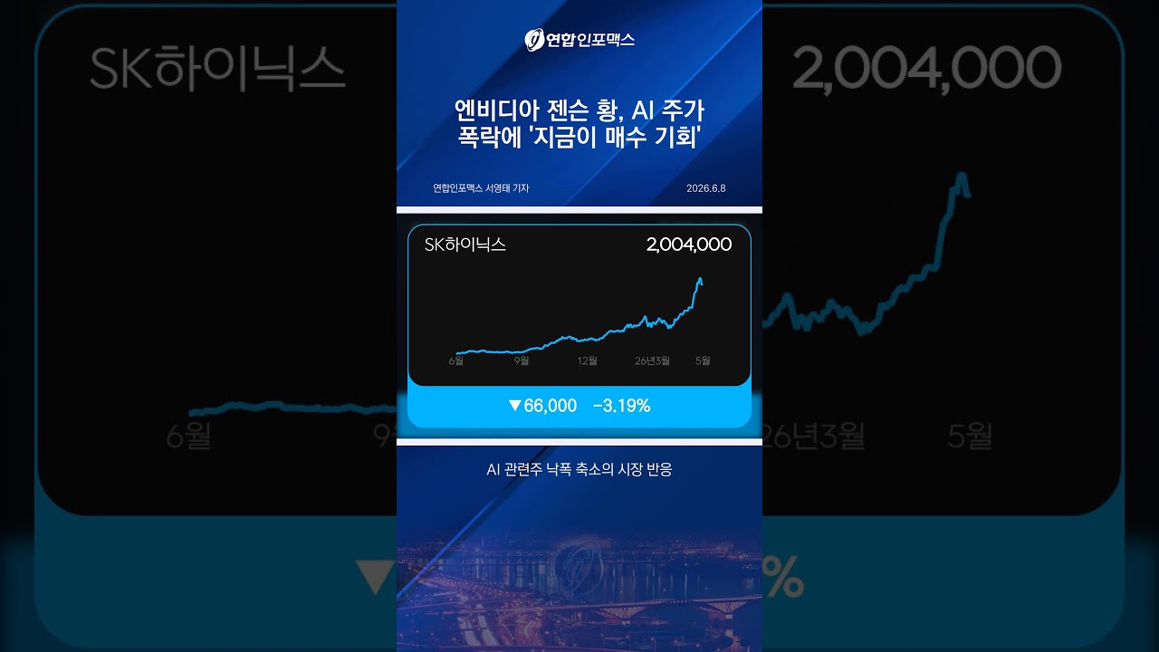 엔비디아 젠슨 황, SK와 동맹강화…"저가매수 기회"