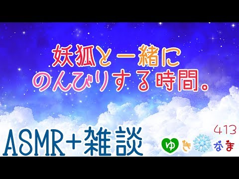 【ASMR+雑談】妖狐と一緒にのんびりする時間。【バイノーラル配信】