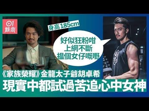 家族榮耀 | 胡卓希戀梁靖琪唔抗拒姊弟戀：姐姐有姐姐嘅吸引力！