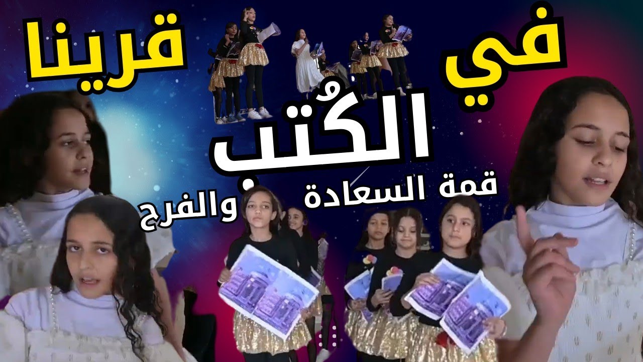 في الكتب قرينا استعراض قمة في السعادة والفرح