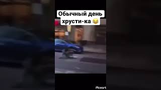 Обычный день хрусти-ка