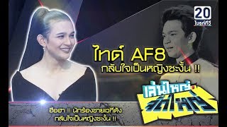 ฮือฮา! 'ไทด์ AF8' นักร้องเวทีดัง กลับใจเป็นหญิงสวยเจิด : เล่นใหญ่ จัดใหญ่ 12 ต.ค. 61