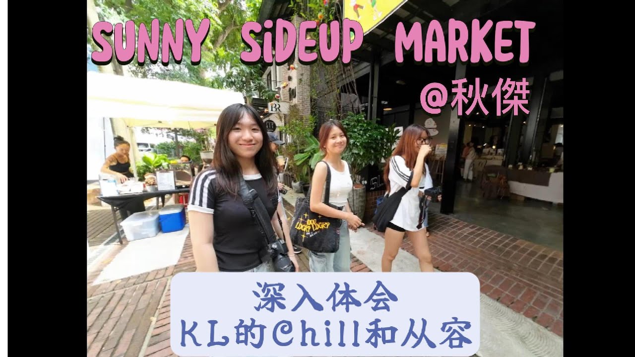 刘老师带我逛吉隆坡最文艺的市集 Sunny Side up Market 品质口感和日本Royce一样的大马本地生巧，但价格只是一半｜潮州腌菜｜设计师鲜花戒指｜小强下南洋No8 May 27 2025