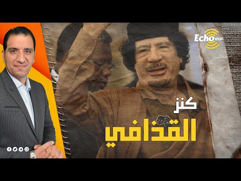أين أخفى القذافي مليارات الدولارات قبل موته تحقيق هولندي مثير يكشف بالأدلة مكان هذه المليارات