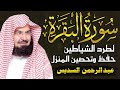 سورة البقرة كاملة للشيخ عبد الرحمن السديس لحفظ وتحصين المنزل وجلب البركة تلاوة رائعة Sourah Baqara