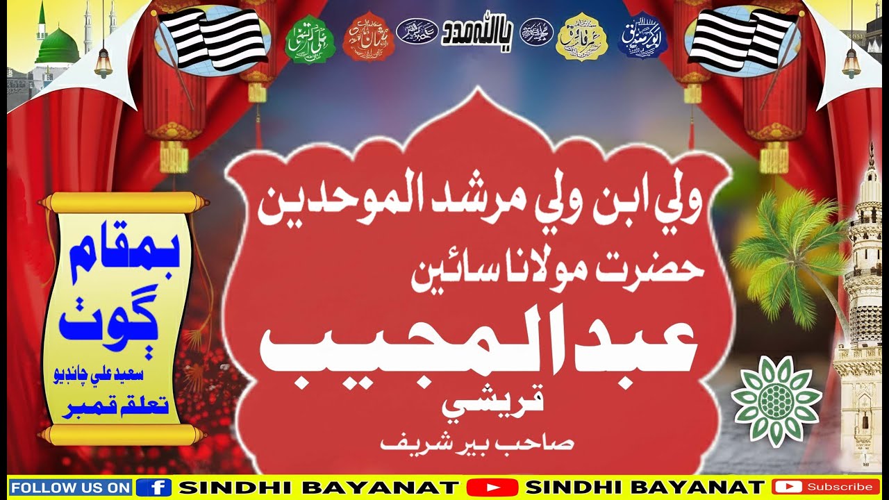 Sain Abdul Mujeeb Qureshi Sahab Full Bayan (2026) Goth Saeed Ali Chandio