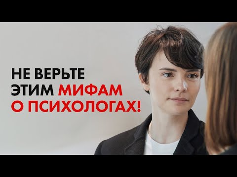 Вся правда о ПСИХОЛОГАХ и КЛИЕНТАХ