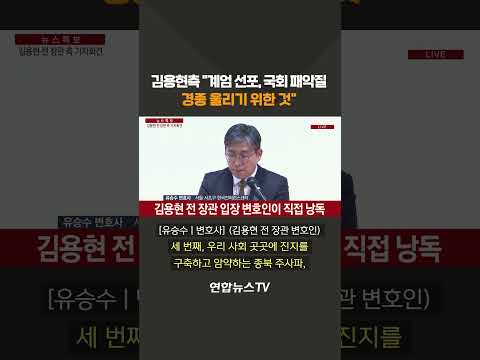 김용현 측 &amp;quot;계엄 선포, 국회 패악질 <strong>경종</strong> 울리기 위한 것&amp;quot; #shorts / 연합뉴스TV (YonhapnewsTV)