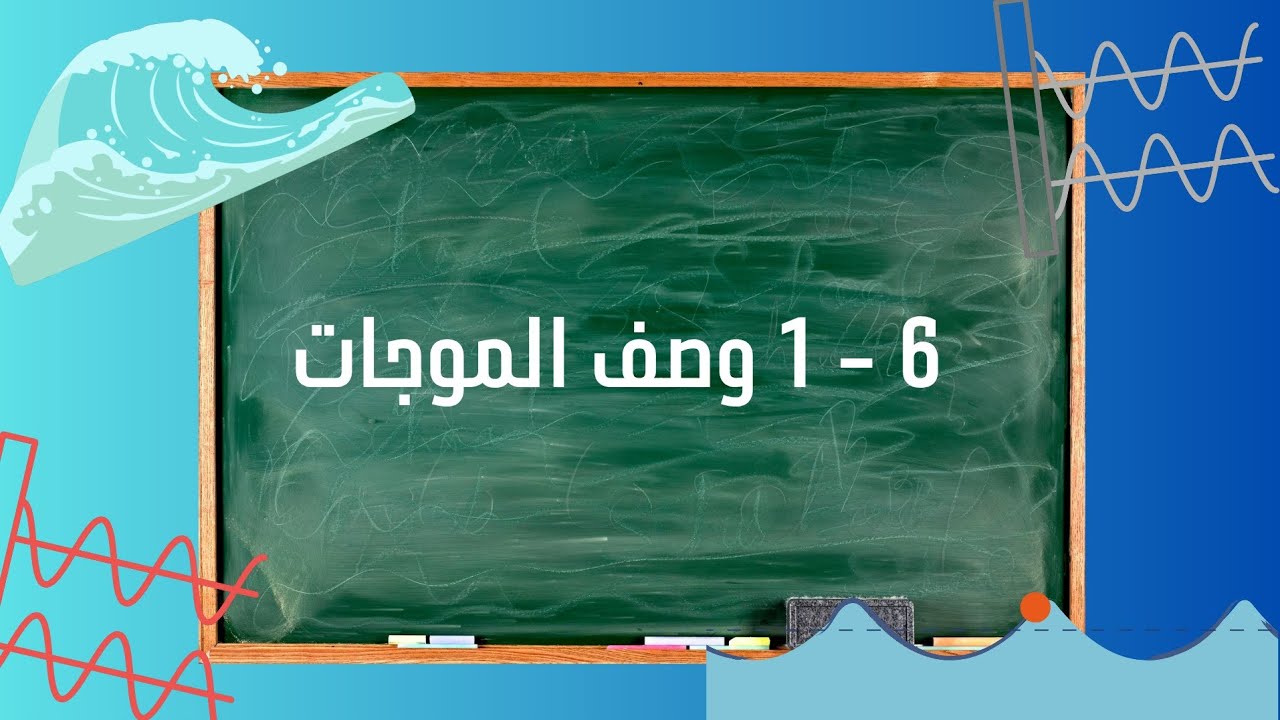 6 - 1 وصف الموجات 