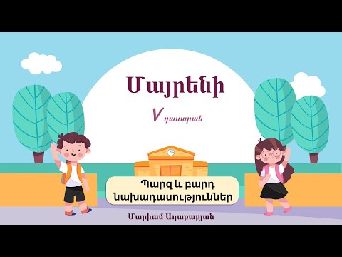 Video: Curiously բայակա՞ն է, թե՞ ածական: