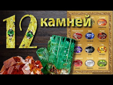 ТАЙНА 12-ти КАМНЕЙ. Камни Эдемского сада, камни наперсника и камни Небесного Иерусалима