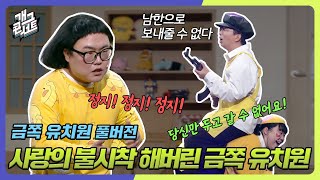 [풀버전] 사랑의 불시착 해버린 ‘금쪽 유치원’ [개그콘서트/Gag Concert] | KBS 240519 방송