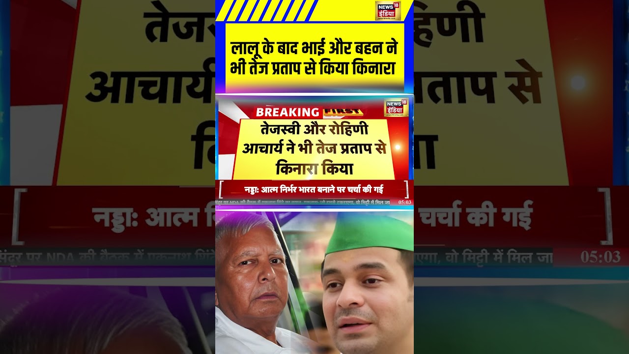 lalu Yadav के बाद भाई और बहन ने भी Tej Pratap yadav से किया किनारा | Bihar News | Lalu Yadav 