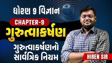 Std 9 Science Ch 9: ગુરુત્વાકર્ષણ PART-2 |Gravitation Explained |Dhoran 9 Gujarati Medium |Hiren Sir
