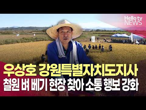 철원 벼 베기 현장 찾은 우상호…소통 행보 강화ㅣ#헬로tv뉴스