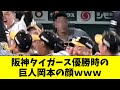 【悲報】阪神が優勝を決めた時の岡本和真の顔がヤバいｗｗｗｗ【2ch なんJ反応】