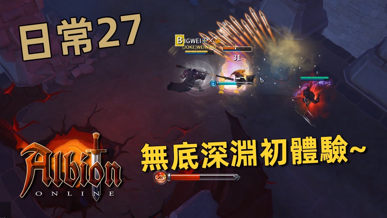 阿爾比恩OL | 亞服日常 Part 27 - 無底深淵初體驗，還不錯的設定，但IP限制不夠低還是有點高～ @Nuo.C | Albion Online