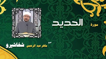 القران الكريم بصوت الشيخ ماهر عبد الرحمن شخاشيرو | سورة الحديد