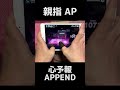 【プロセカ】APPEND　心予報　親指手元 AP【プロジェクトセカイ カラフルステージ！ feat. 初音ミク】#Shorts