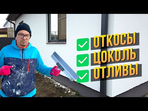Закончили Наружную Отделку | ДОМ теперь - Конфетка!