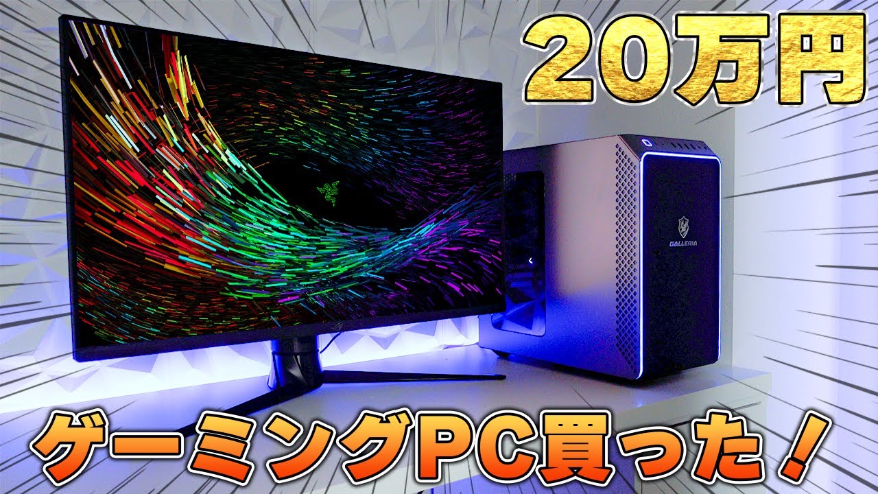 【実機レビュー】APEXしたくて初心者がいきなり20万円の人気ゲーミングPCを買ったので開封します。｜ドスパラ GALLERIA RM5C-R36T