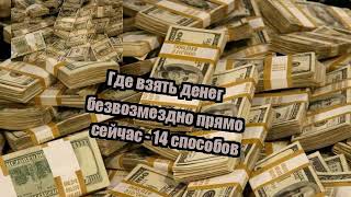 Где взять денег безвозмездно прямо сейчас - 14 способов