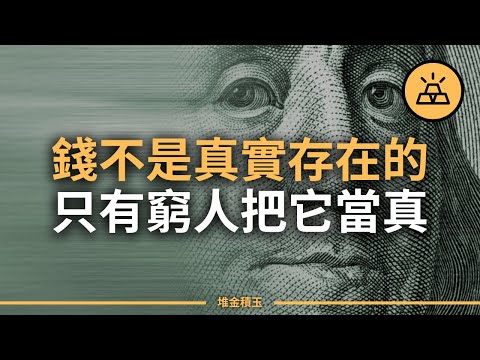 帶你看透金錢的真相 l 窮人關於金錢的十五個誤解