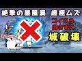 絶撃の暴風渦   ボスを出さずに攻略    にゃんこ大戦争    絶・緊急爆風警報