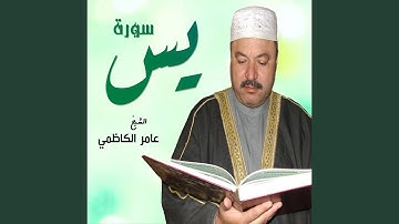 سورة ياسين