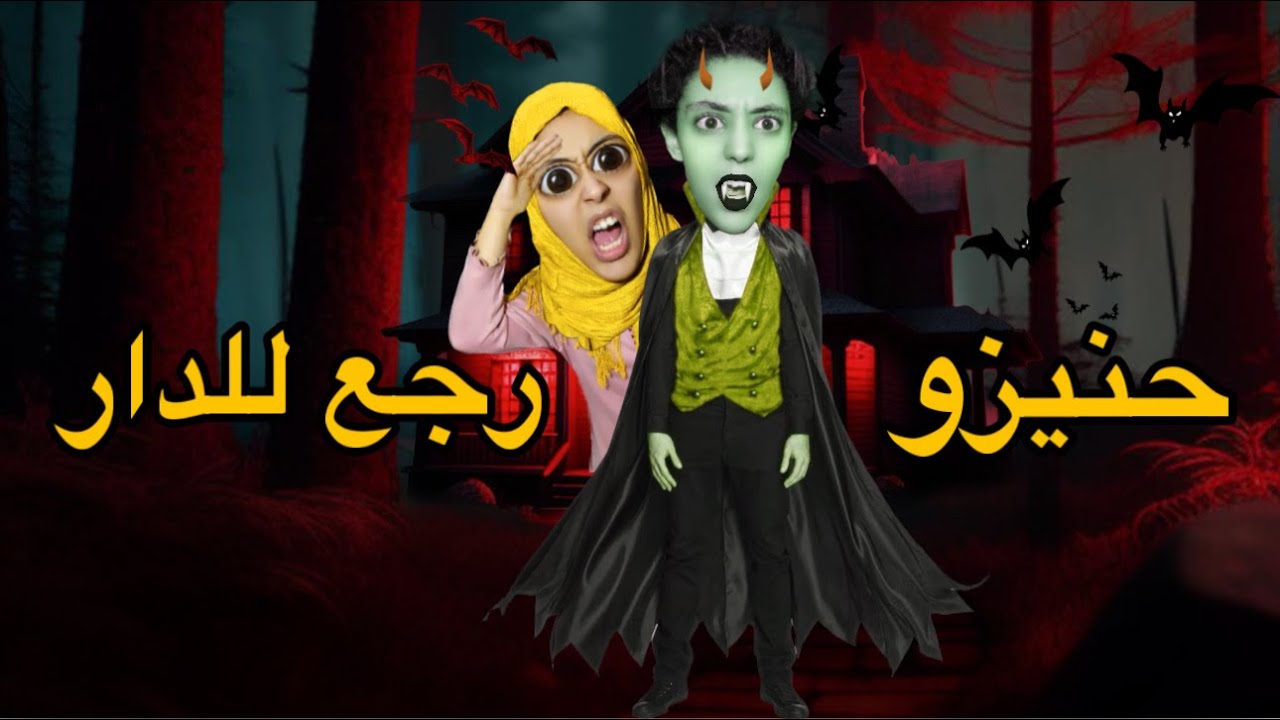 خطة مرعبة😱حنيزو 🧛🏽و أم هدى داروا خطة باش يجريو على العمة الشريرة👿 الحلقة الثانية 😱