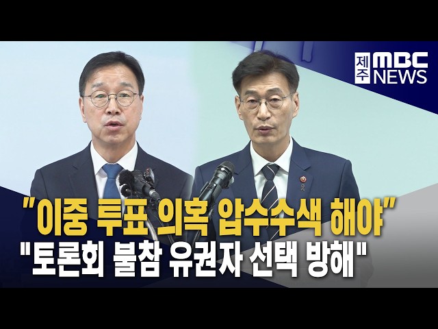 '이중 투표' 'TV 토론 거부' 막판 쟁점
