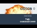 Стрим: Т49 - Освежаем скилл #НАКОСАРЬГЕЙМИНГ