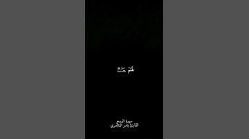 سورة البروج بتلاوة الشيخ ياسر الدوسري #قران_كريم #سورة_البروج #الشيخ_ياسر_الدوسري #foryoupage #fyp