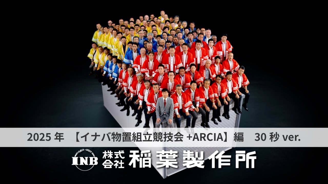 イナバ物置  2023年10月製 2025年 イナバ物置CM「イナバ物置組立競技会＋ARCIA」編 30秒 - YouTube