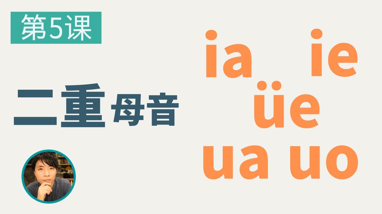 中国語発音 複韻母 二重母音 後の音を強く発音する5つをご紹介します 5 Youtube