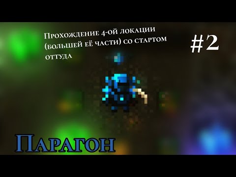 Видео: Caves Roguelike | Парагон | Старт с 4ой локации