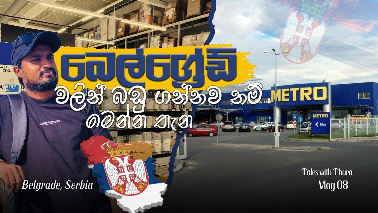 බෙල්ග්‍රේඩ් වලින් බඩු ගන්නව නම් මෙන්න තැන | Cheapest Serbian Grocery & God Items in Belgrade 🇷🇸🛍️