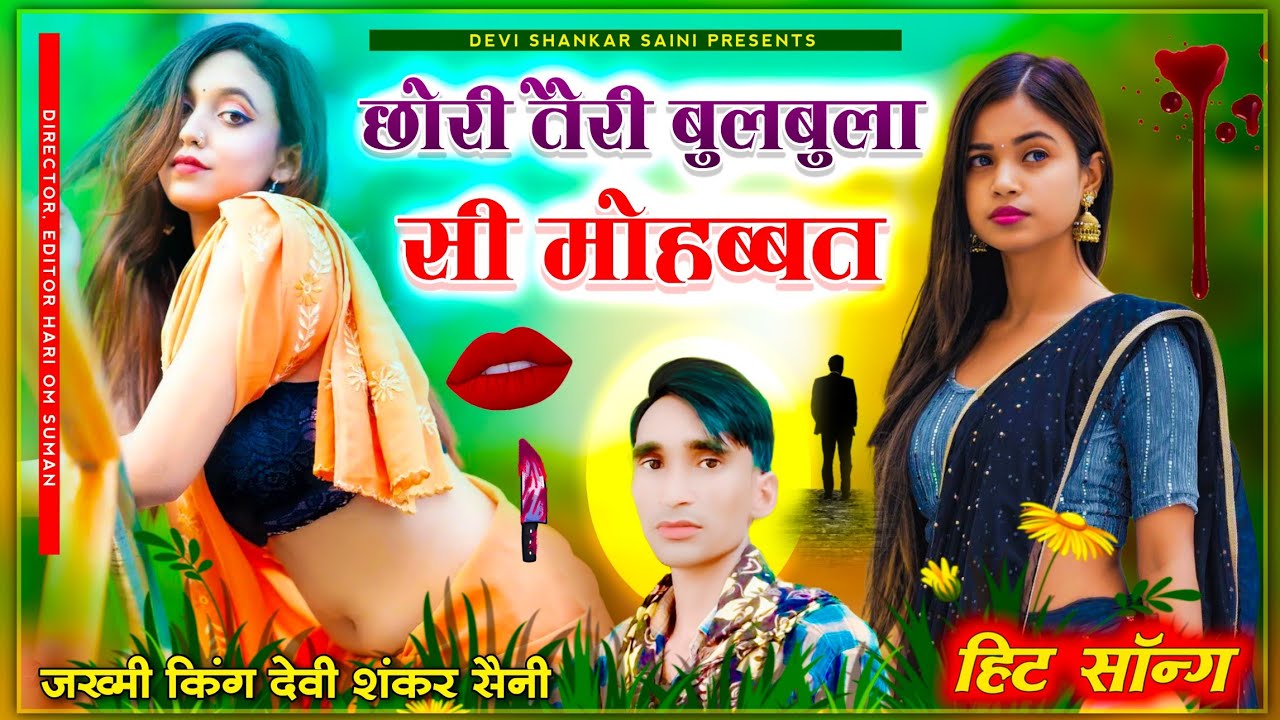 song {432} जख्मी सॉन्ग - सिंगर देवी शंकर सैनी बोहना | छोरी तैरी बुलबुला सी मोहब्बत | viral song