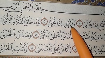 سورة الليل آية 1 إلى 9