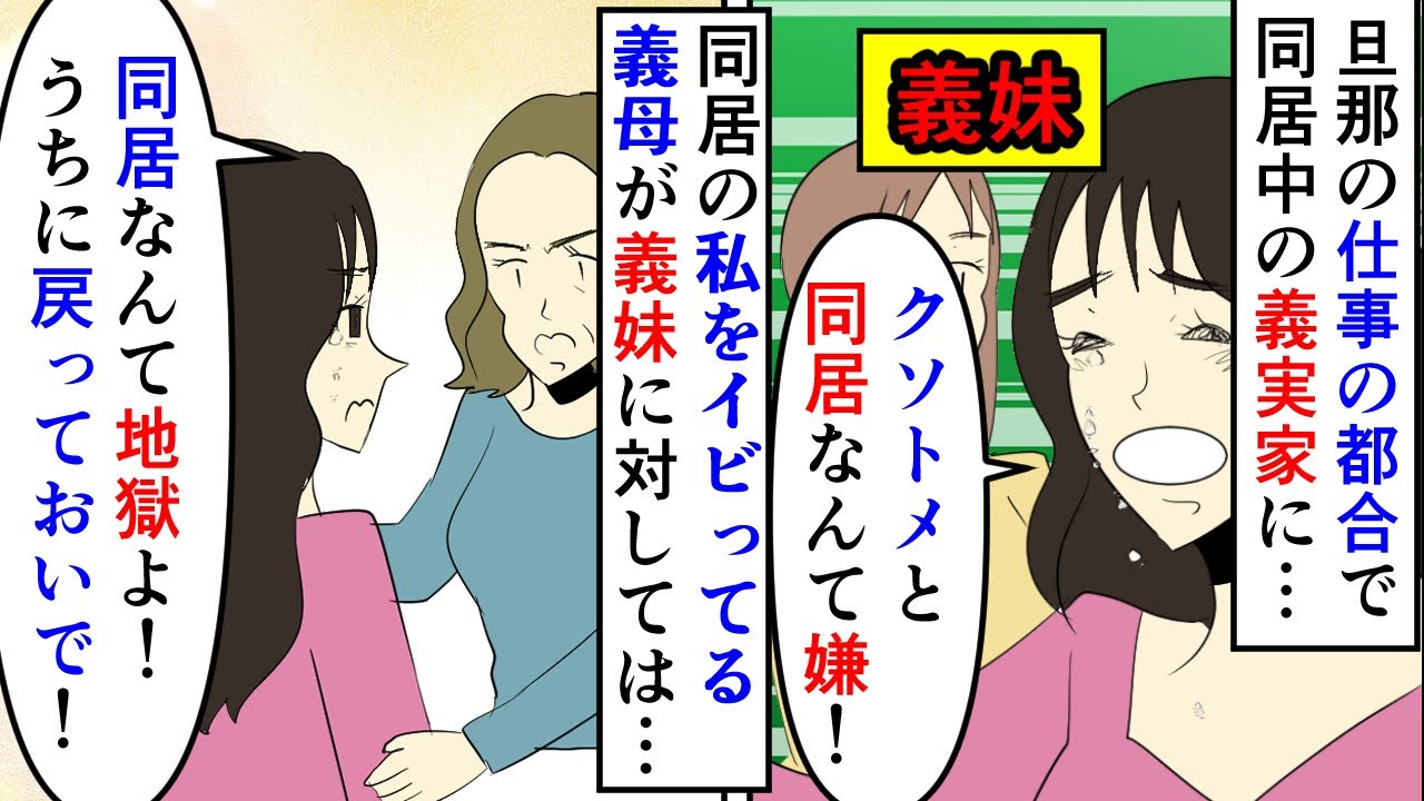 漫画 義妹 同居嫌 クソトメ 同居は嫁にとって地獄よ 旦那が家業を継いでいるので義実家に同居してる私 同じく嫁イビリクソトメに同居を迫られてる義妹が駆け込んできて スカッと漫画 マンガ動画 的youtube视频效果分析报告 Noxinfluencer 漫画 義妹 同居嫌 クソトメ 同居は嫁にとって地獄よ 旦那が家業を継いでいるので義実家に同居してる私 同じく嫁イビリクソトメに同居を迫られてる義妹が駆け込んできて スカッと漫画 マンガ動画 的youtube视频效果分析报告 Noxinfluencer